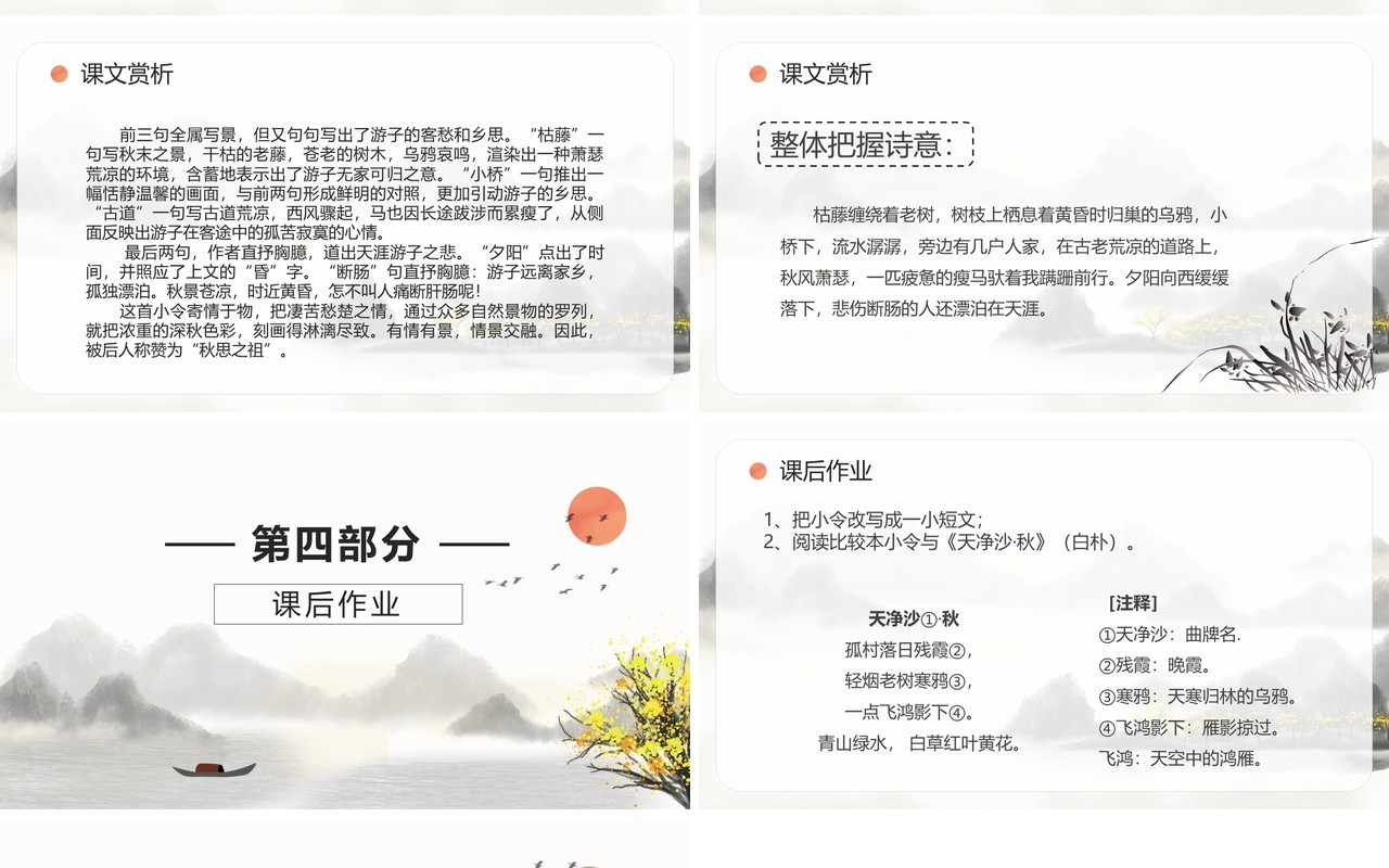 部编版七年级语文上册天净沙秋思课件PPT模板