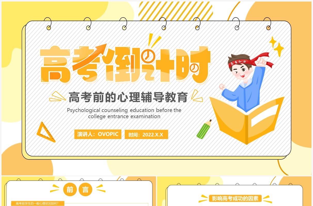 橙色卡通风高考心理辅导教育PPT模板