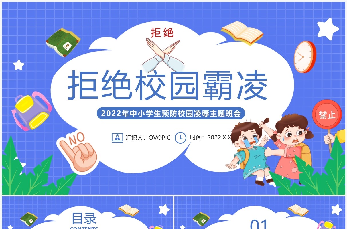紫色卡通风拒绝校园霸凌班会PPT模板