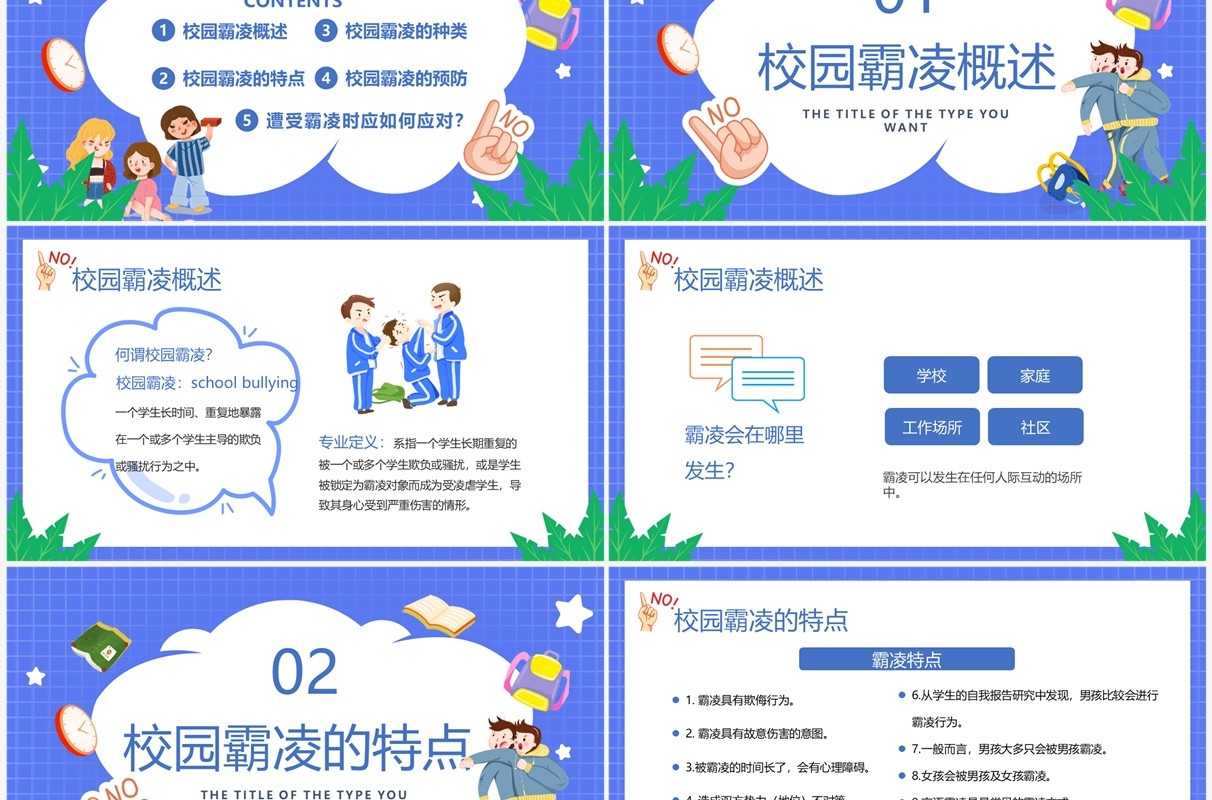 紫色卡通风拒绝校园霸凌班会PPT模板