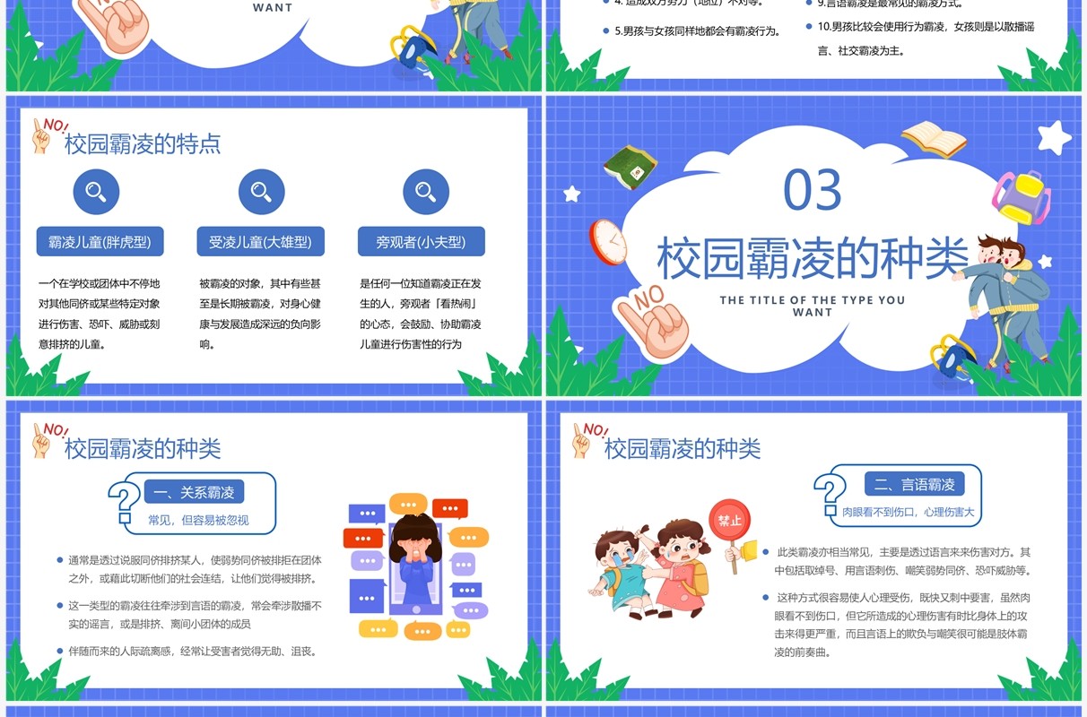 紫色卡通风拒绝校园霸凌班会PPT模板