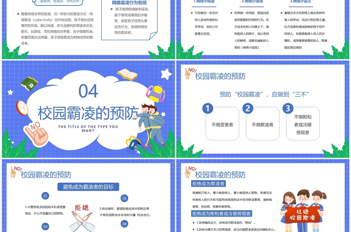 紫色卡通风拒绝校园霸凌班会PPT模板