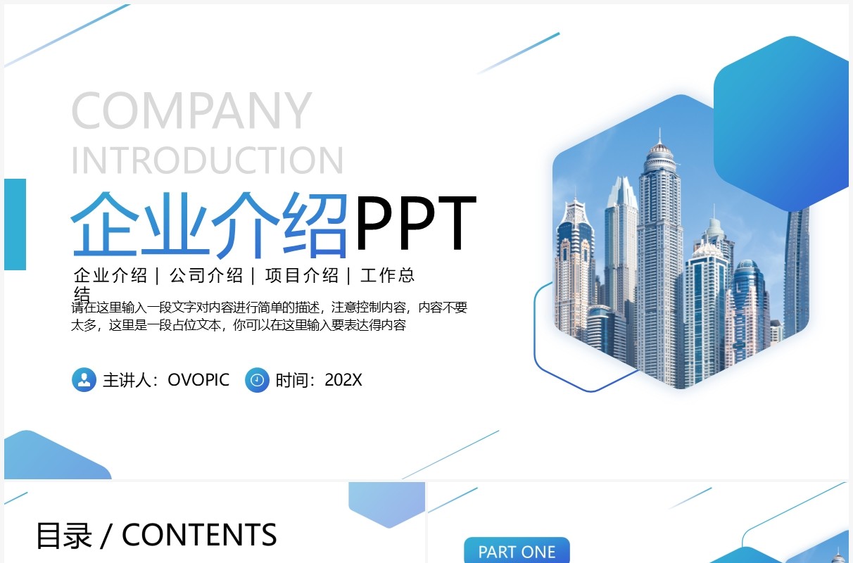 蓝色商务风企业介绍PPT通用模板