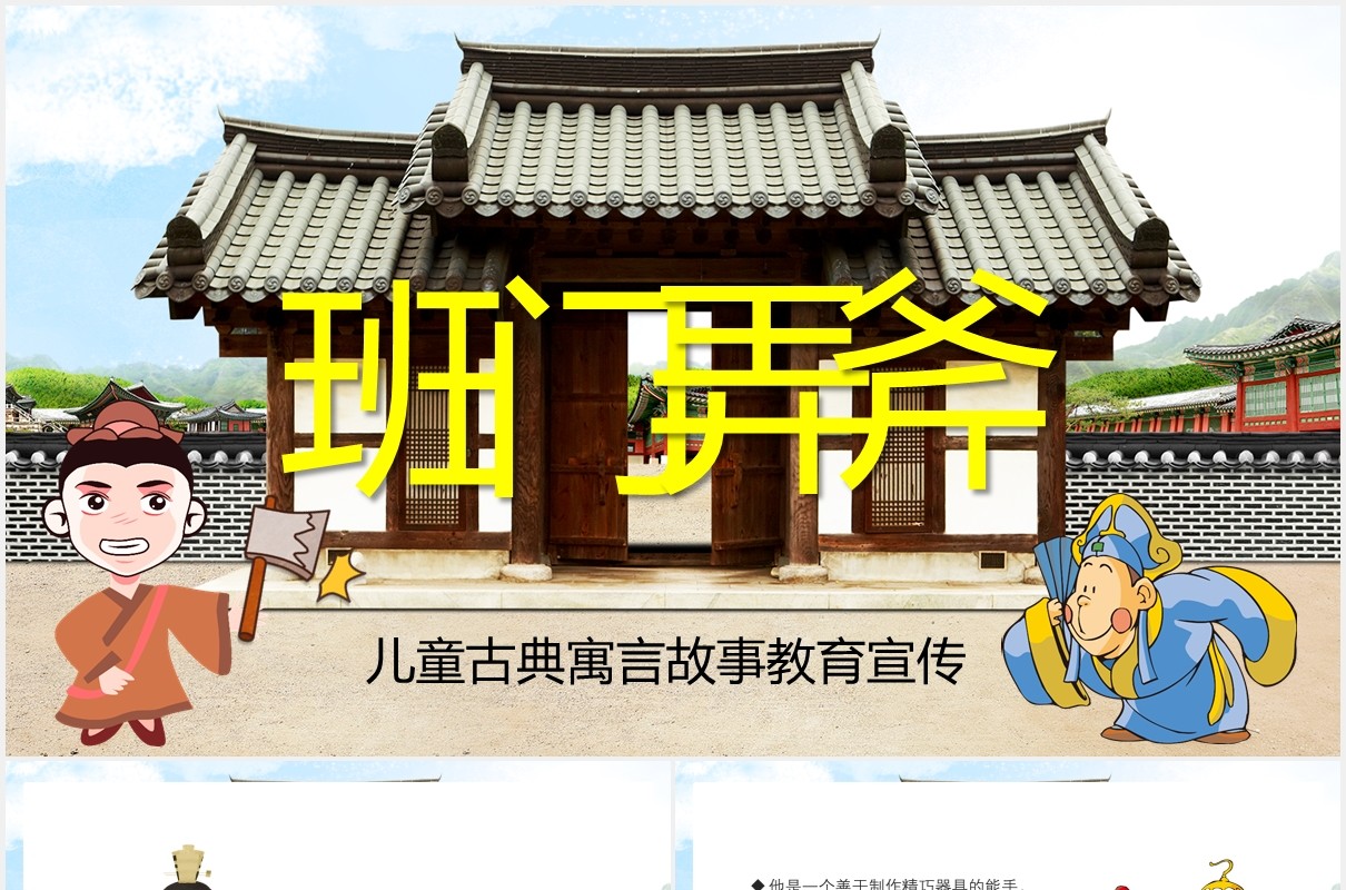 卡通风班门弄斧儿童故事绘本课件PPT模板