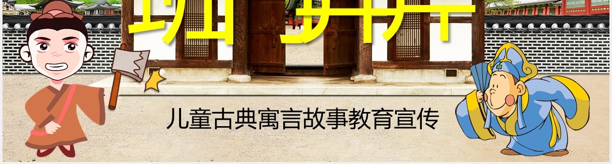 卡通风班门弄斧儿童故事绘本课件PPT模板