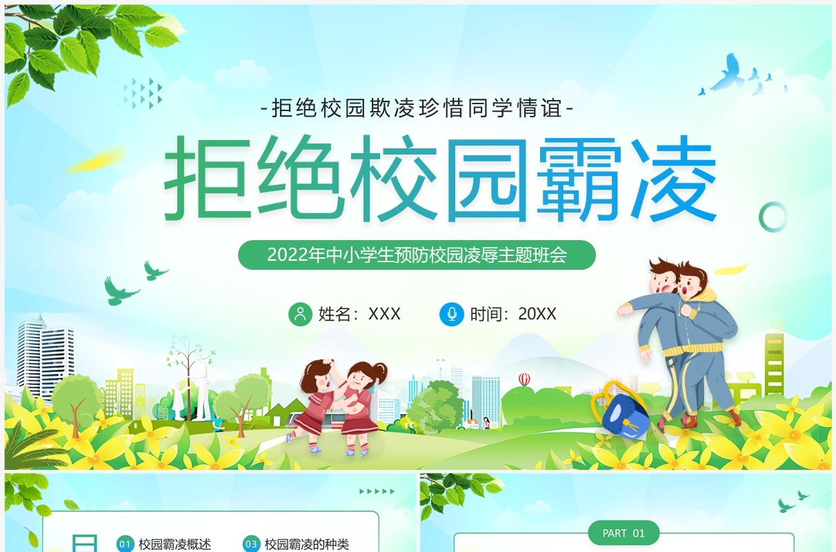 绿色卡通风拒绝校园霸凌主题班会PPT模板