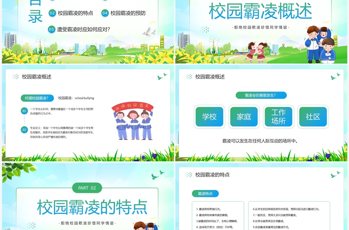 绿色卡通风拒绝校园霸凌主题班会PPT模板
