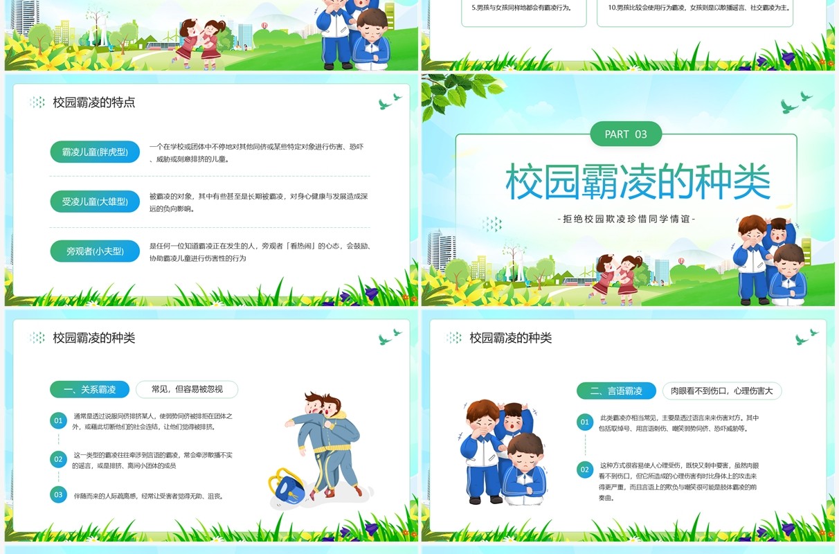 绿色卡通风拒绝校园霸凌主题班会PPT模板