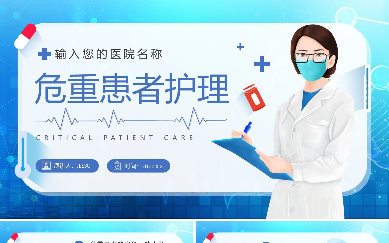 蓝色医疗危重患者护理培训PPT模板