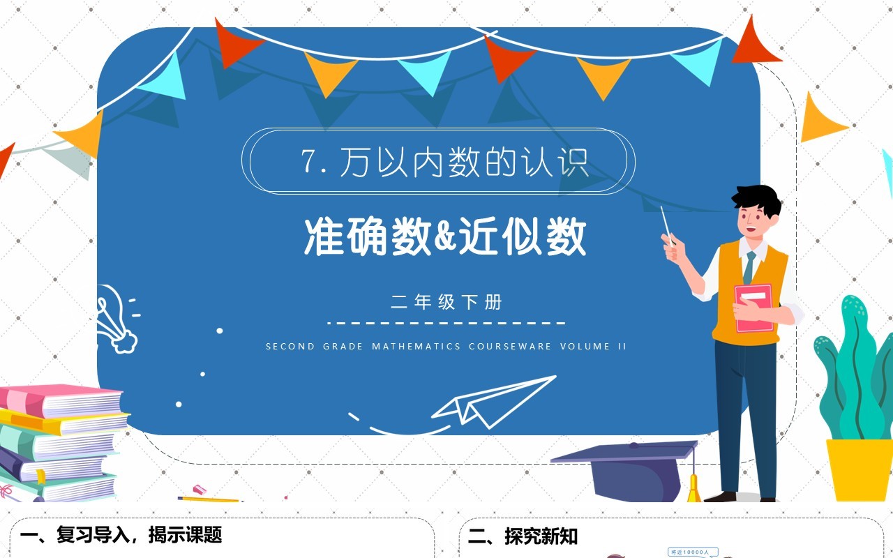 部编版二年级数学下册准确数近似数课件PPT模板
