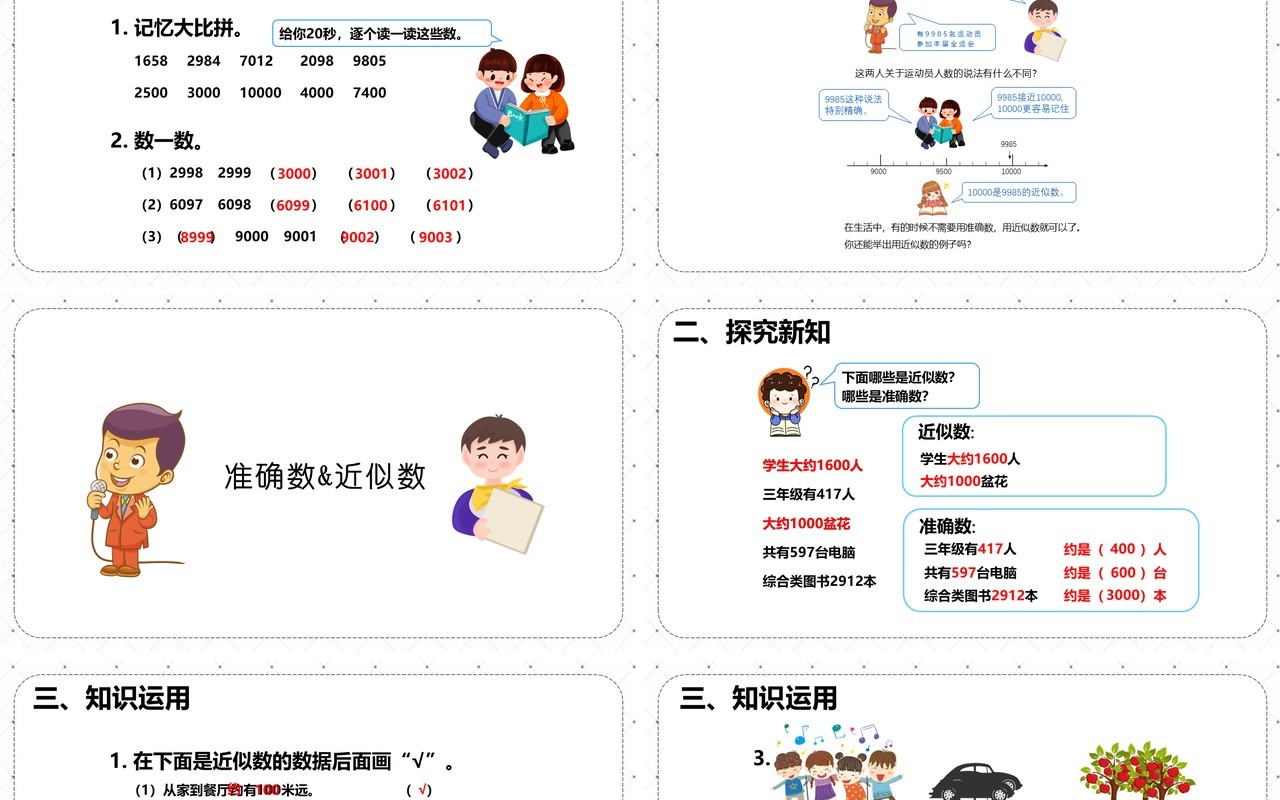 部编版二年级数学下册准确数近似数课件PPT模板