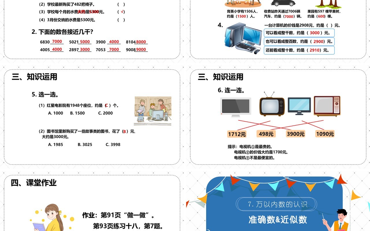 部编版二年级数学下册准确数近似数课件PPT模板