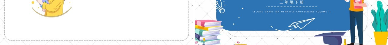 部编版二年级数学下册准确数近似数课件PPT模板