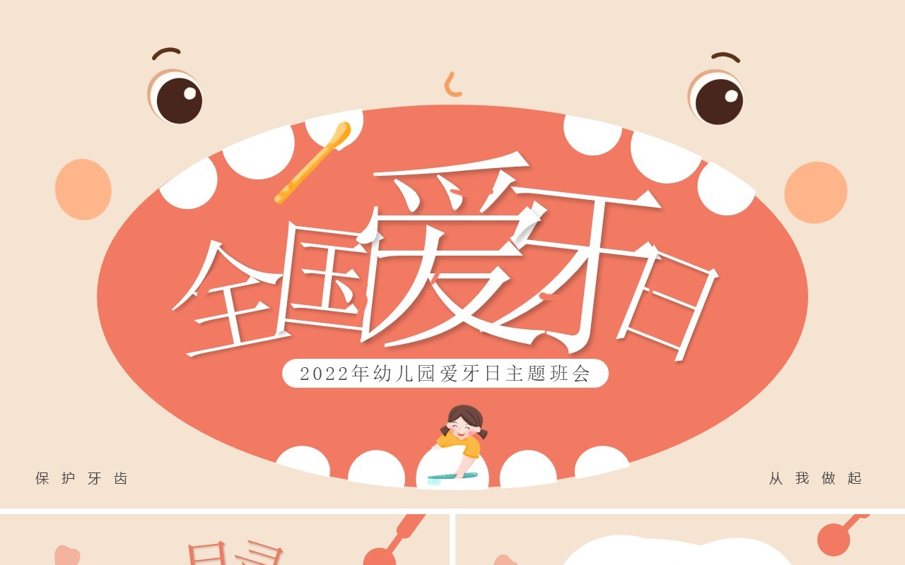 粉色卡通风幼儿园爱牙日主题班会PPT模板