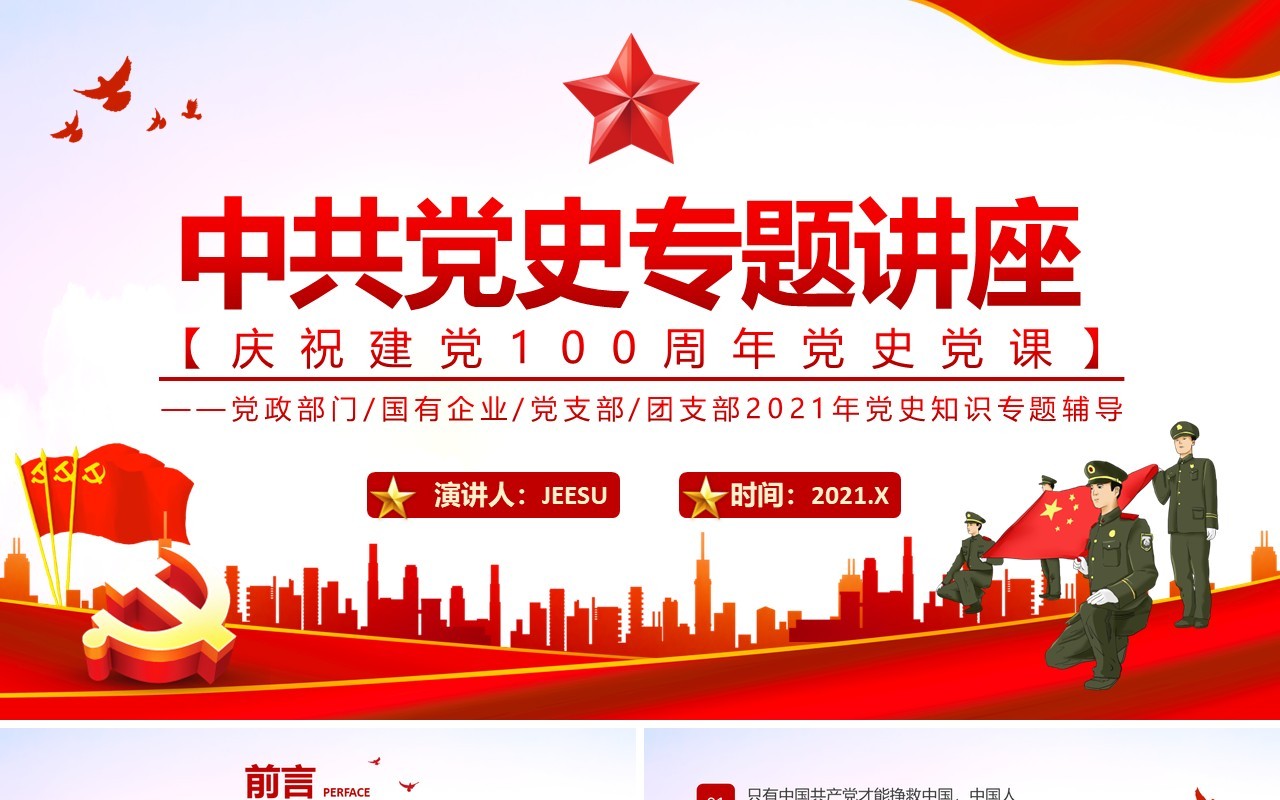 红色党政风党史专题讲座庆祝建党100周年专题党课动态PPT模板