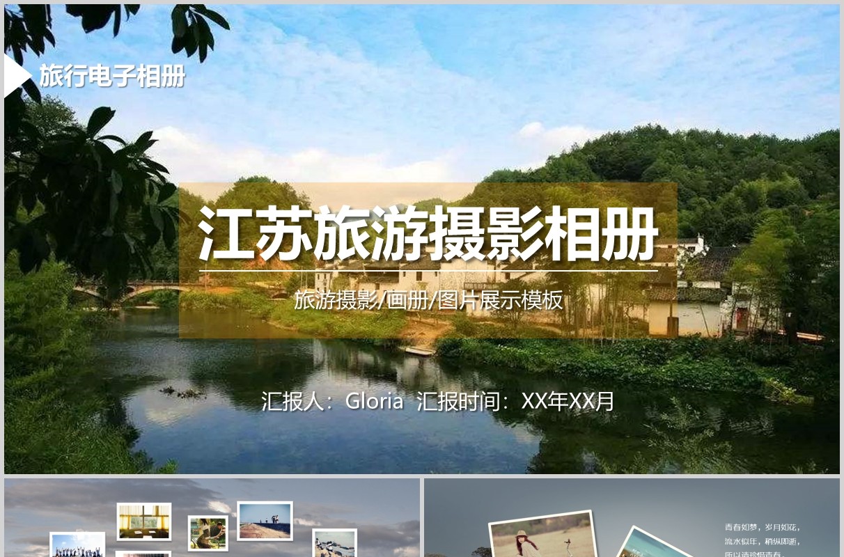 江苏旅游摄影相册宣传PPT模板