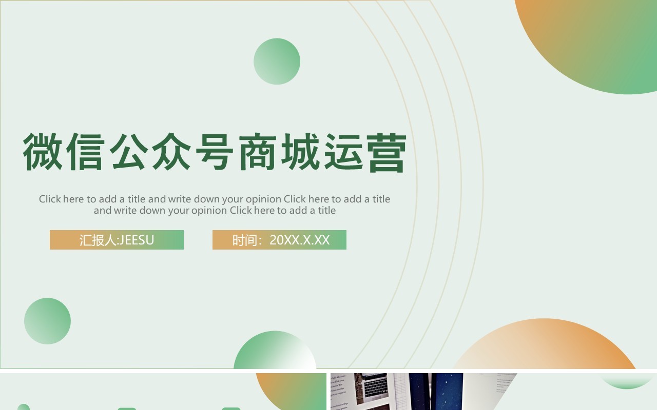 绿色简约微信公众号商城运营企业培训PPT模板