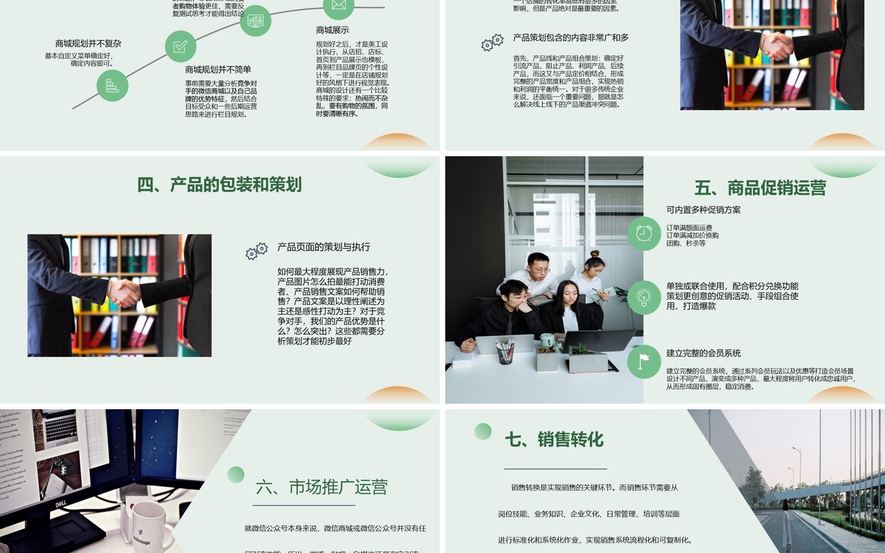 绿色简约微信公众号商城运营企业培训PPT模板