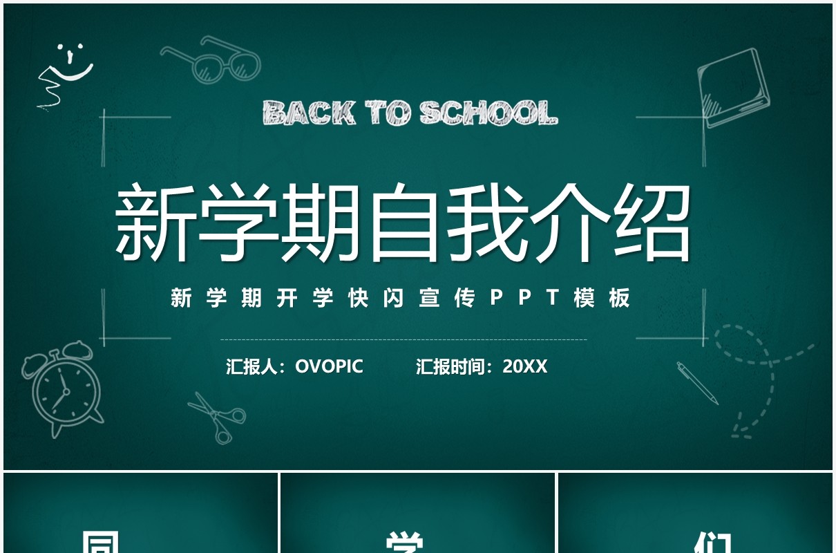 简约黑板风新学期自我介绍快闪PPT模板