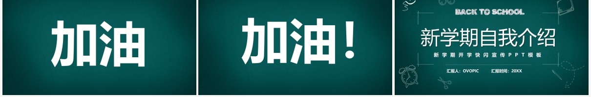 简约黑板风新学期自我介绍快闪PPT模板