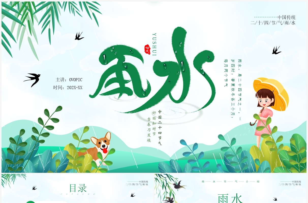 绿色清新卡通风雨水节气知识介绍PPT模板