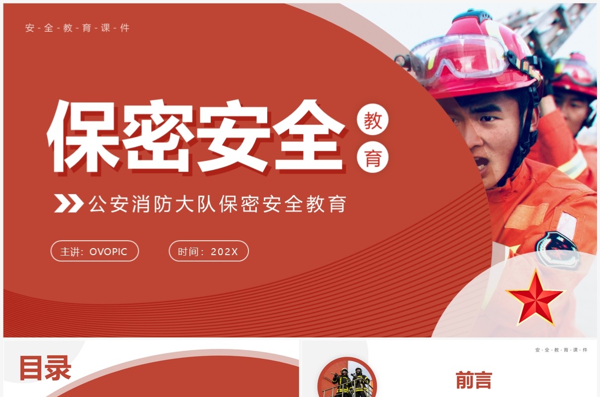 红色简约风公安消防大队保密安全教育PPT模板