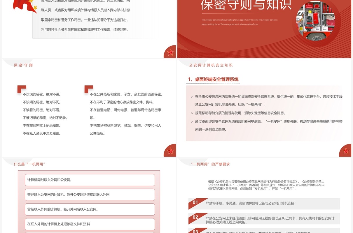 红色简约风公安消防大队保密安全教育PPT模板