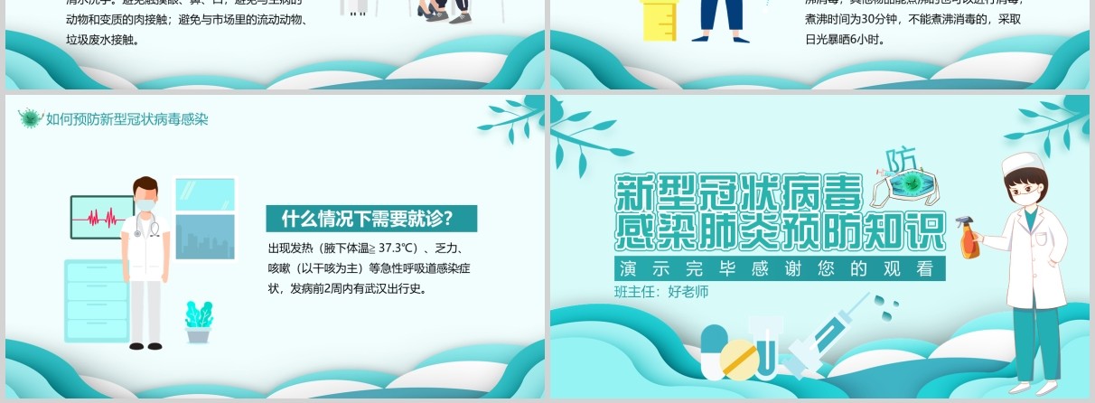 浅蓝色新型冠状病毒感染肺炎预防知识主题班会PPT课件模板