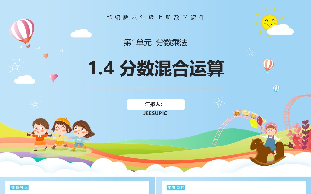 部编版六年级数学上册分数混合运算课件PPT模板
