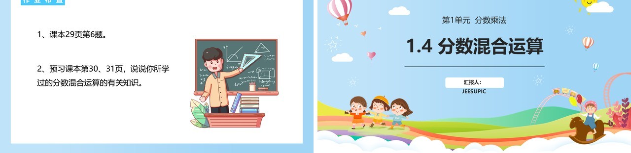 部编版六年级数学上册分数混合运算课件PPT模板