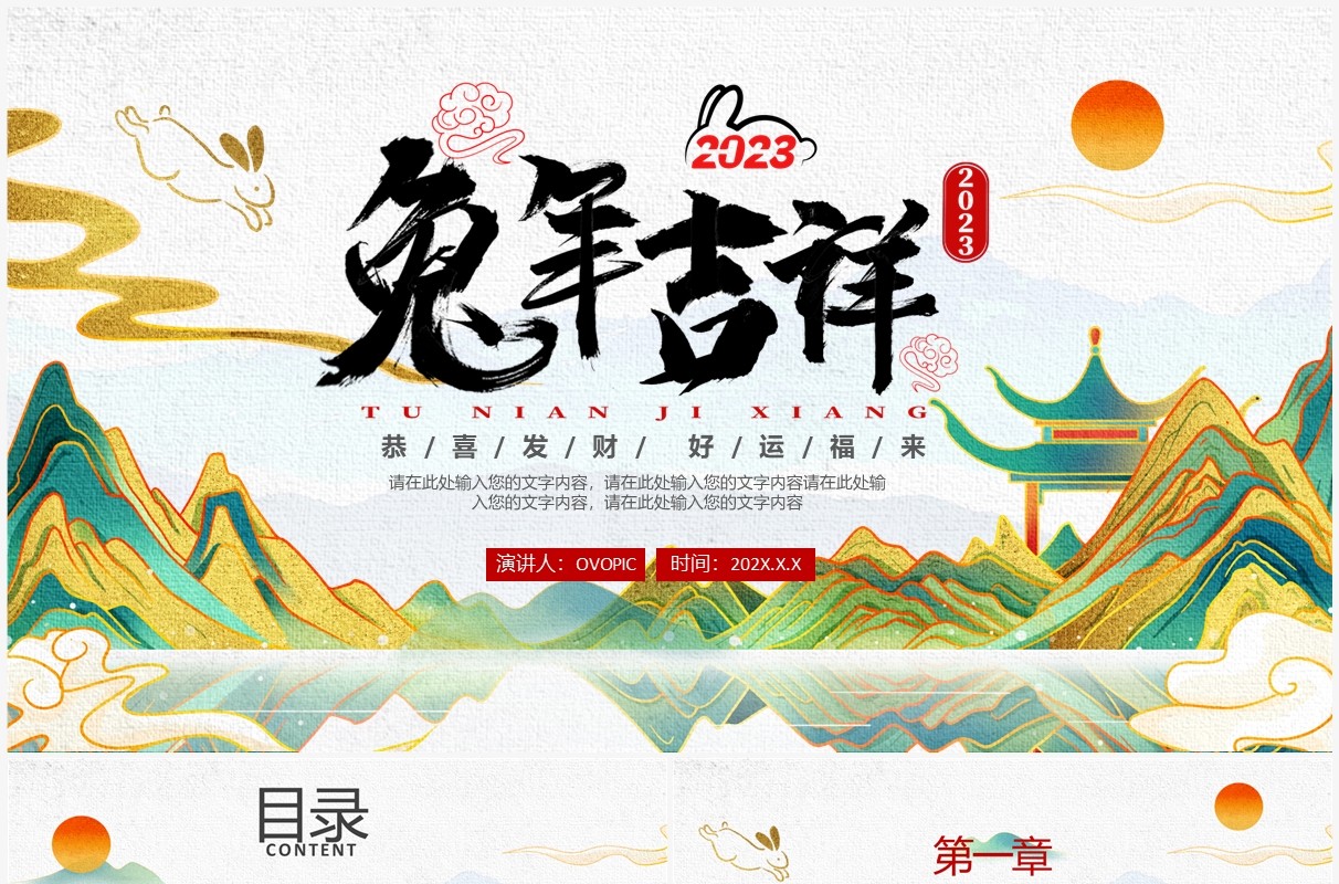 绿色国潮风2023兔年吉祥工作总结活动策划PPT模板