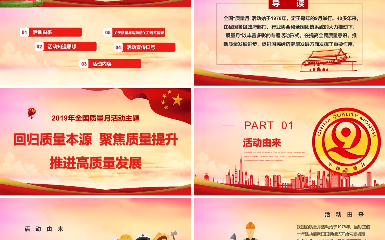 党政党建全国质量安全生产月PPT模板