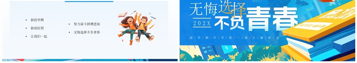 蓝色插画风新学期开学主题班会PPT模板