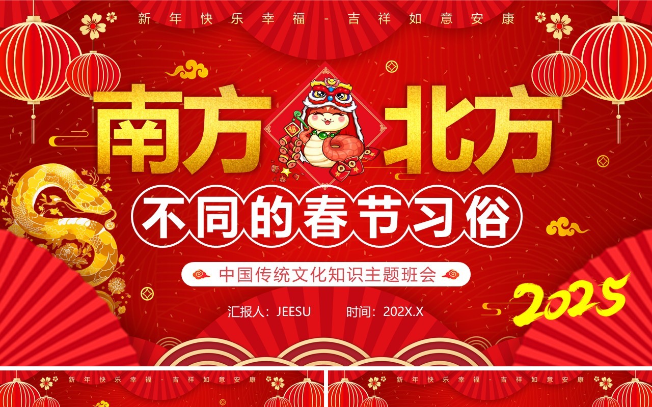 红色中国风南北方不同春节习俗PPT模板