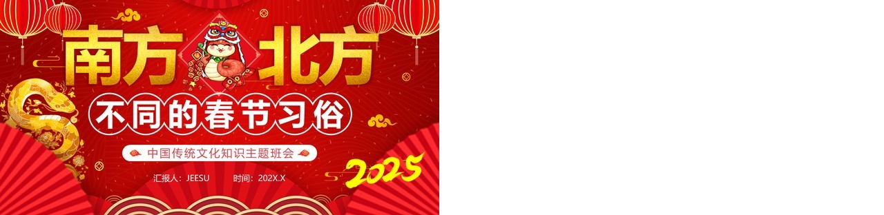 红色中国风南北方不同春节习俗PPT模板