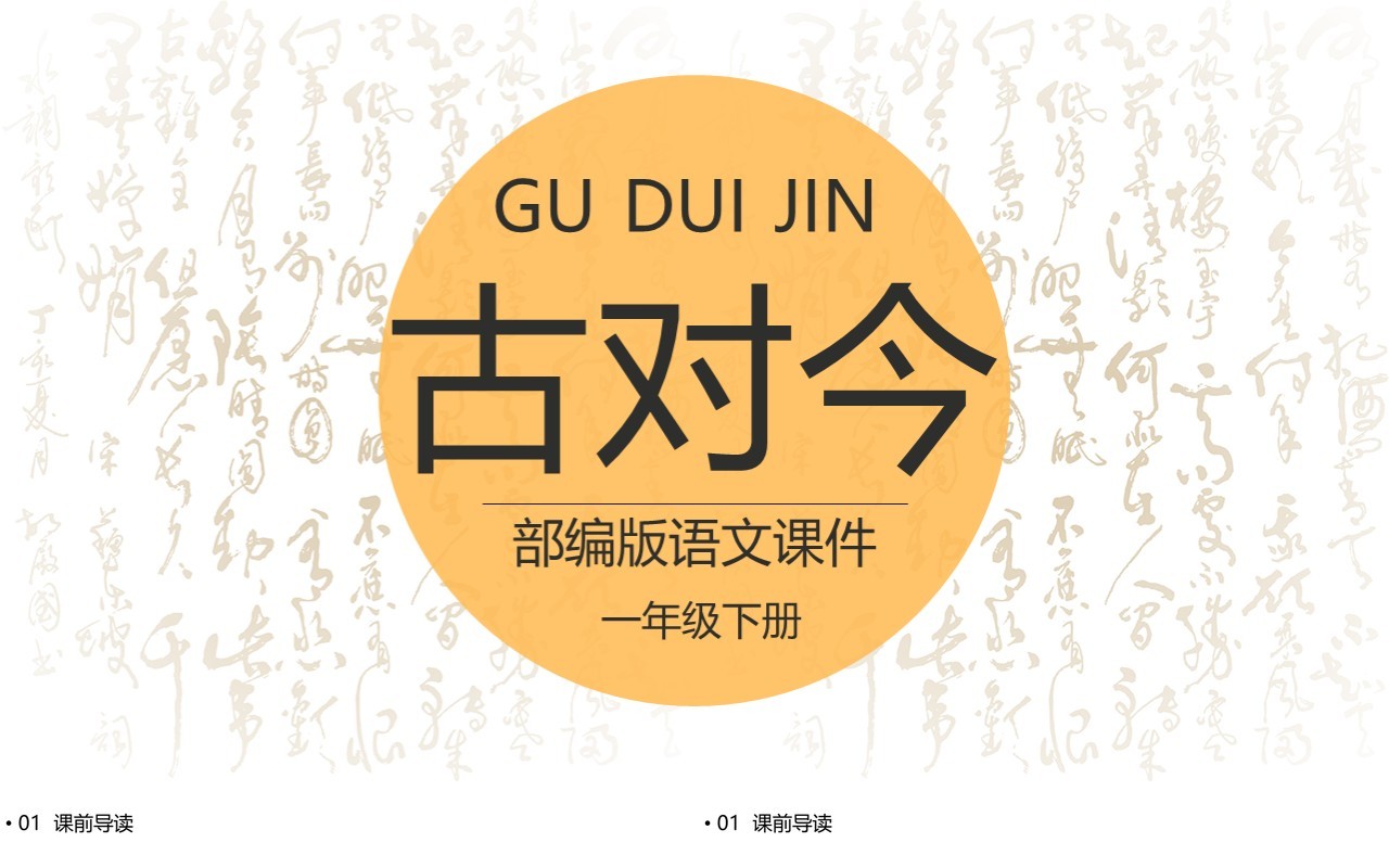 部编版一年级语文下册古对今课件PPT模板