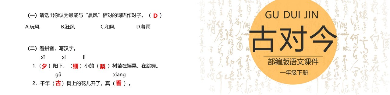 部编版一年级语文下册古对今课件PPT模板