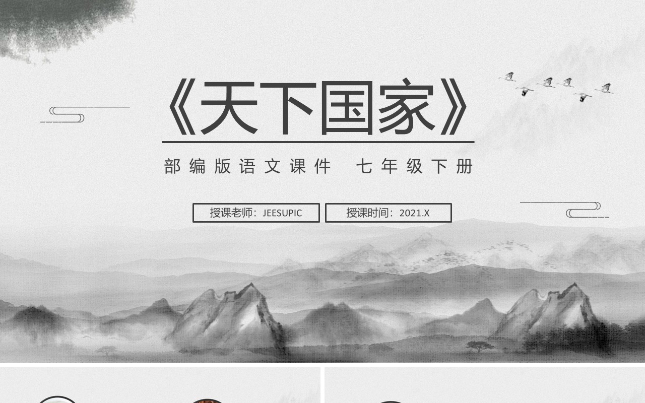 部编版七年级语文下册天下国家课件PPT模板