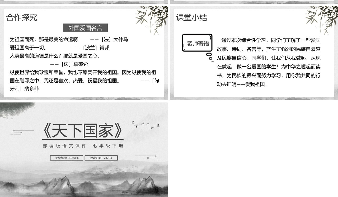 部编版七年级语文下册天下国家课件PPT模板
