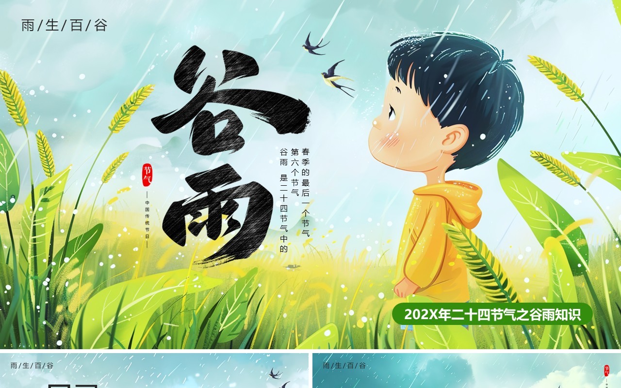 绿色卡通风二十四节气之谷雨PPT模板
