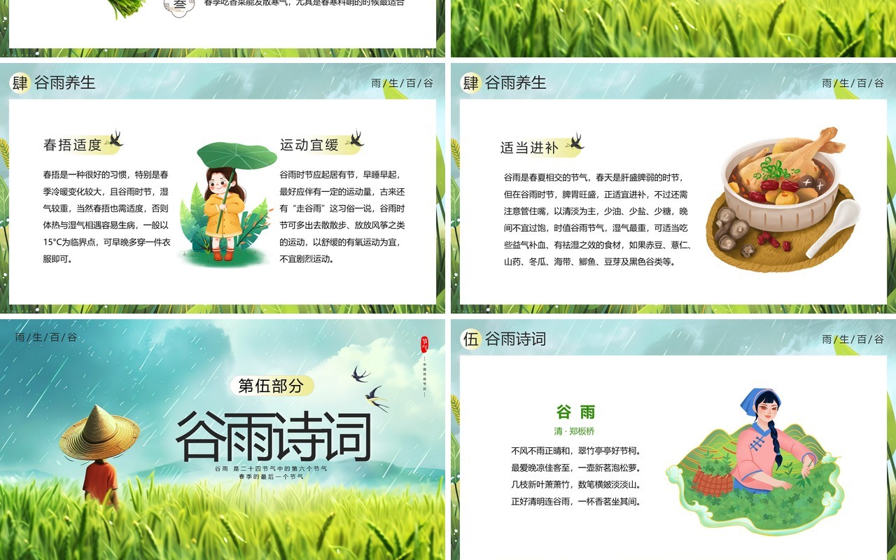 绿色卡通风二十四节气之谷雨PPT模板