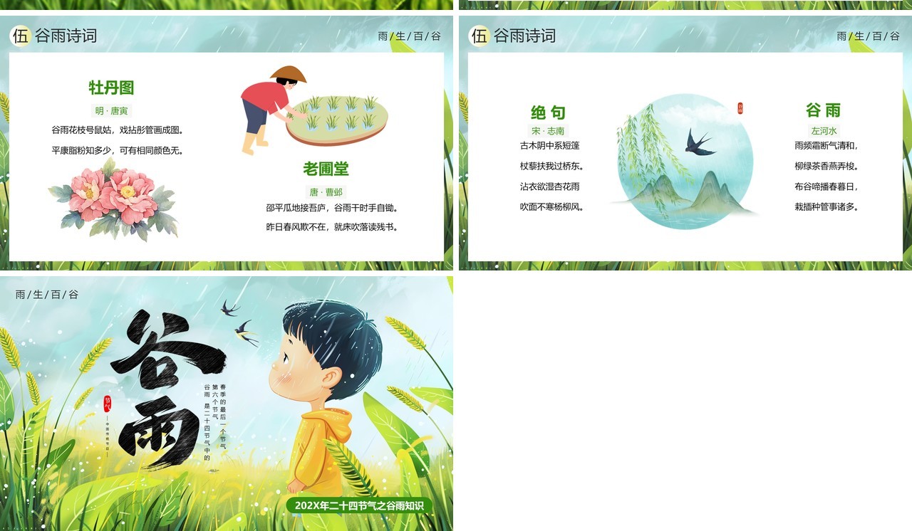 绿色卡通风二十四节气之谷雨PPT模板
