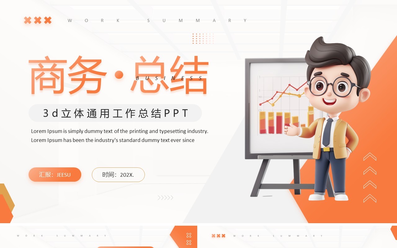 橙色简约风工作总结汇报PPT通用模板