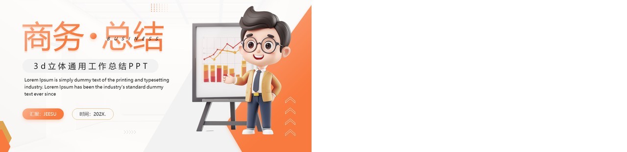 橙色简约风工作总结汇报PPT通用模板