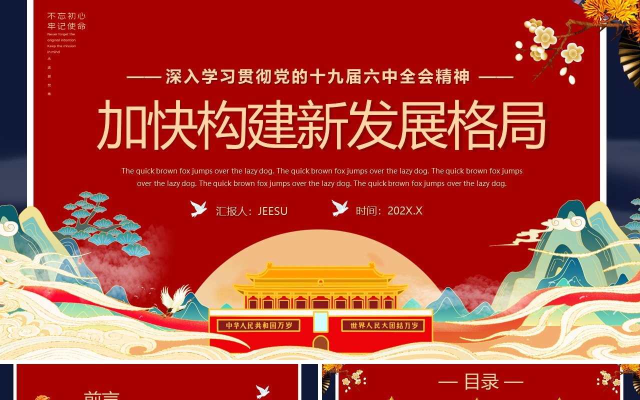 红色中国风加快构建新发展格局PPT党课模版