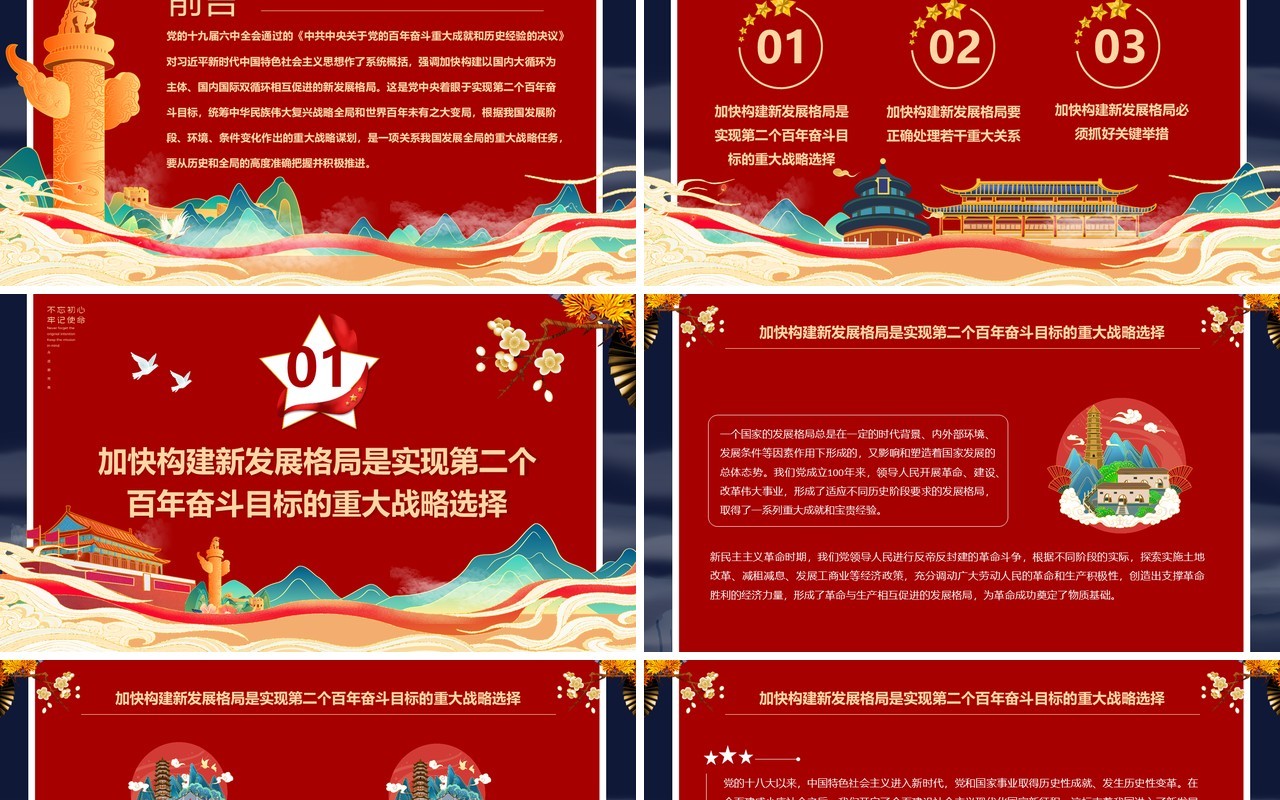 红色中国风加快构建新发展格局PPT党课模版