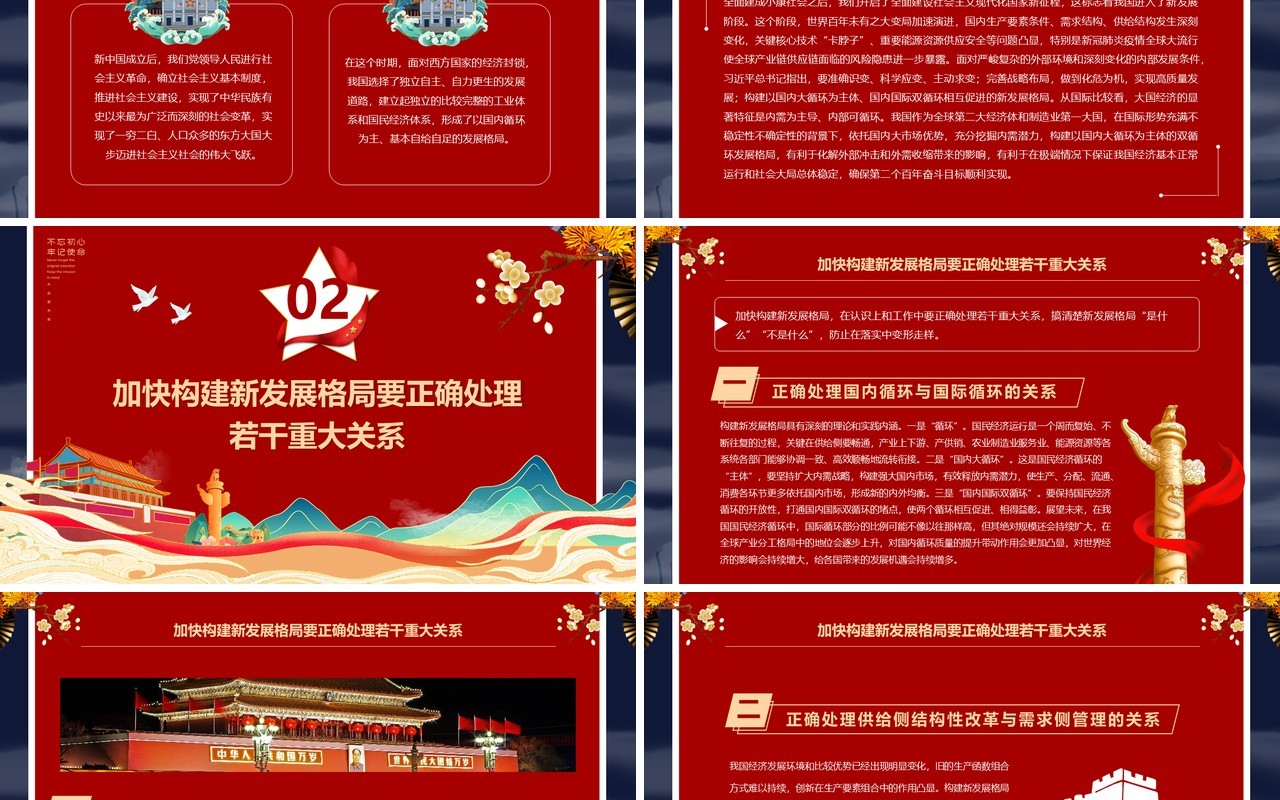 红色中国风加快构建新发展格局PPT党课模版