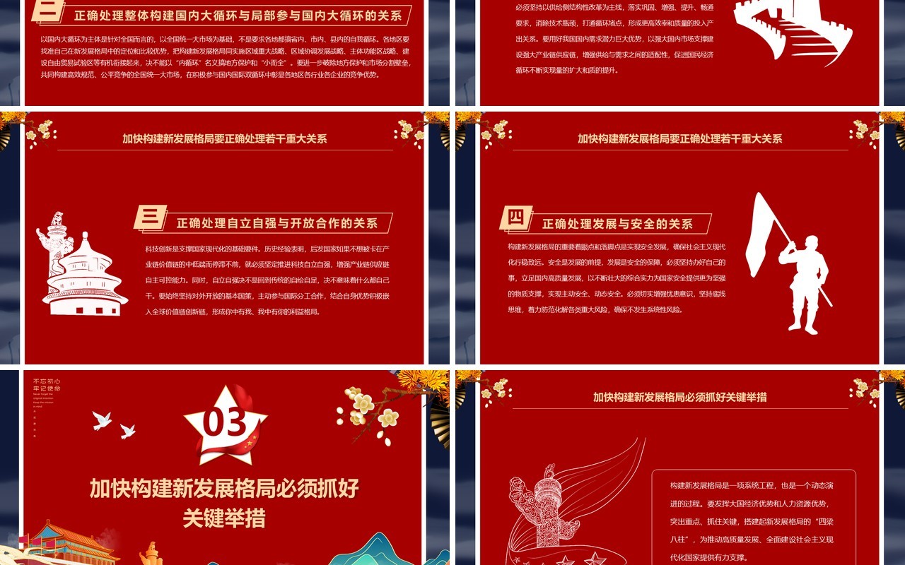 红色中国风加快构建新发展格局PPT党课模版