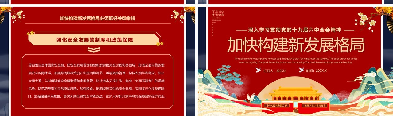 红色中国风加快构建新发展格局PPT党课模版