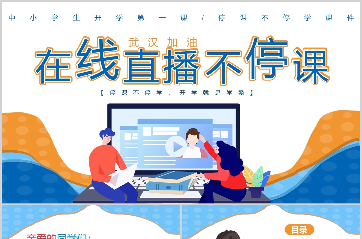 在线直播开学第一课PPT模板